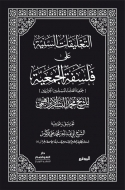 التعليقات السَّنيّة على فلسفة الجمعيّة
